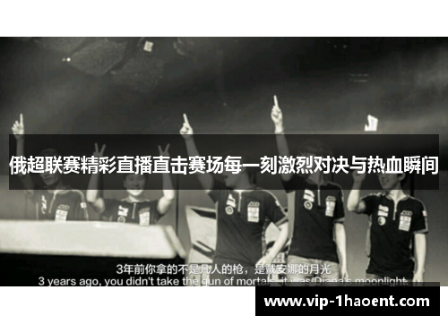俄超联赛精彩直播直击赛场每一刻激烈对决与热血瞬间 俄超联赛精彩直播直击赛场每一刻激烈对决与热血瞬间