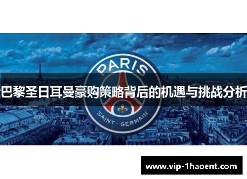 巴黎圣日耳曼豪购策略背后的机遇与挑战分析