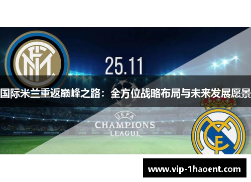 国际米兰重返巅峰之路:全方位战略布局与未来发展愿景 国际米兰重返巅峰之路:全方位战略布局与未来发展愿景
