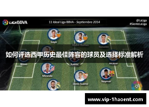 如何评选西甲历史最佳阵容的球员及选择标准解析