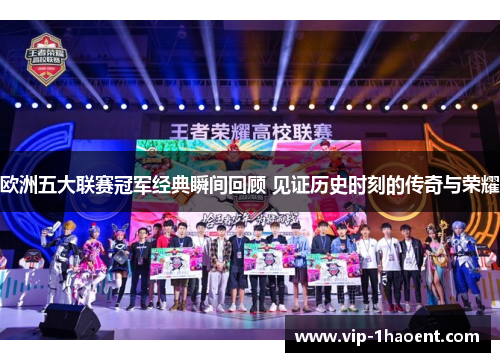 欧洲五大联赛冠军经典瞬间回顾 见证历史时刻的传奇与荣耀