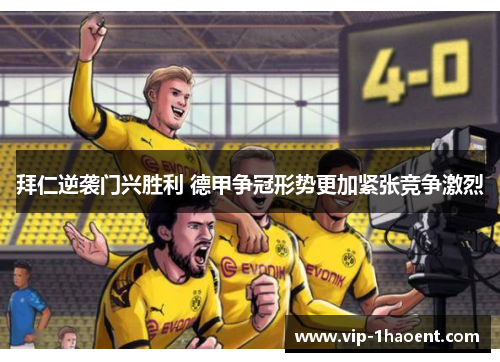 拜仁逆袭门兴胜利 德甲争冠形势更加紧张竞争激烈