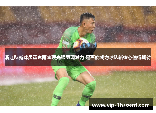 浙江队新球员董春雨表现亮眼展现潜力 是否能成为球队新核心值得期待