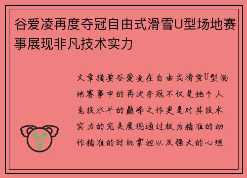 谷爱凌再度夺冠自由式滑雪U型场地赛事展现非凡技术实力