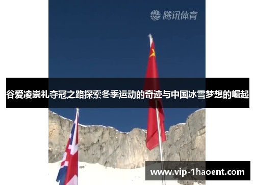 谷爱凌崇礼夺冠之路探索冬季运动的奇迹与中国冰雪梦想的崛起 谷爱凌崇礼夺冠之路探索冬季运动的奇迹与中国冰雪梦想的崛起
