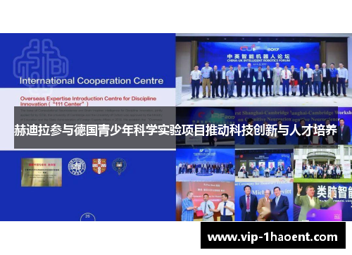 赫迪拉参与德国青少年科学实验项目推动科技创新与人才培养