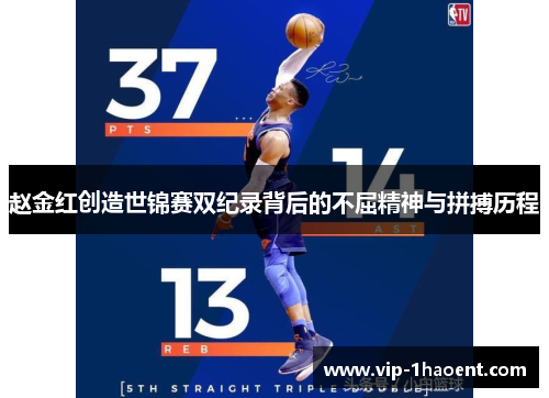 赵金红创造世锦赛双纪录背后的不屈精神与拼搏历程