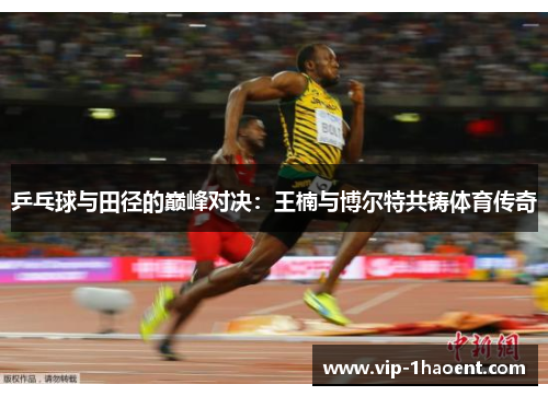 乒乓球与田径的巅峰对决：王楠与博尔特共铸体育传奇