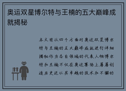 奥运双星博尔特与王楠的五大巅峰成就揭秘