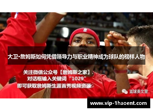大卫·詹姆斯如何凭借领导力与职业精神成为球队的榜样人物
