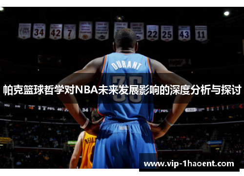 帕克篮球哲学对NBA未来发展影响的深度分析与探讨 帕克篮球哲学对NBA未来发展影响的深度分析与探讨