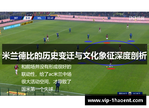 米兰德比的历史变迁与文化象征深度剖析 米兰德比的历史变迁与文化象征深度剖析