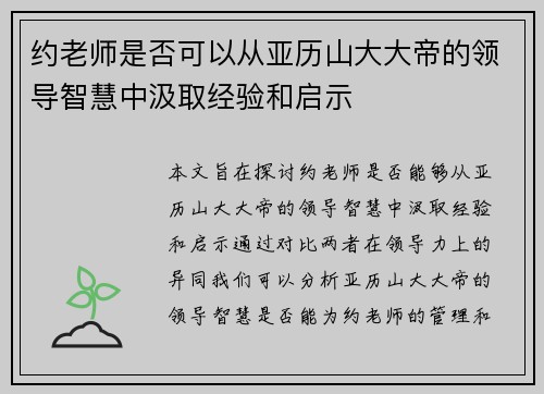 约老师是否可以从亚历山大大帝的领导智慧中汲取经验和启示 约老师是否可以从亚历山大大帝的领导智慧中汲取经验和启示