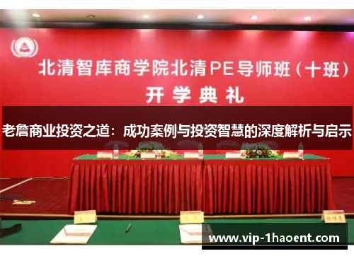 老詹商业投资之道:成功案例与投资智慧的深度解析与启示 老詹商业投资之道:成功案例与投资智慧的深度解析与启示