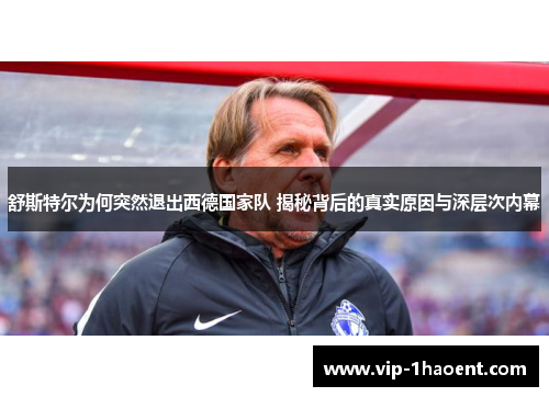 舒斯特尔为何突然退出西德国家队 揭秘背后的真实原因与深层次内幕 舒斯特尔为何突然退出西德国家队 揭秘背后的真实原因与深层次内幕