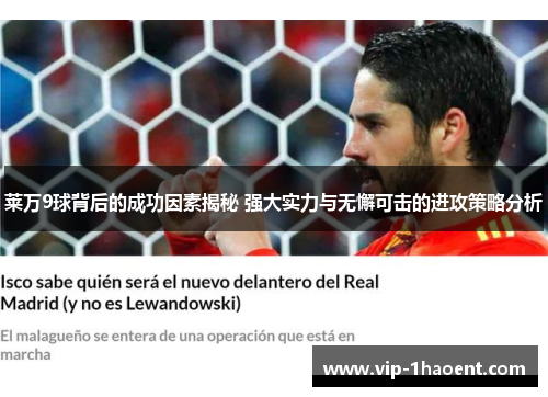 莱万9球背后的成功因素揭秘 强大实力与无懈可击的进攻策略分析 莱万9球背后的成功因素揭秘 强大实力与无懈可击的进攻策略分析