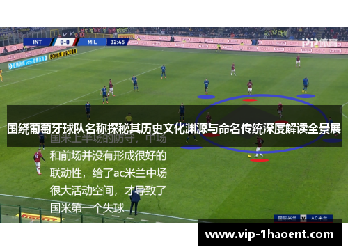 围绕葡萄牙球队名称探秘其历史文化渊源与命名传统深度解读全景展