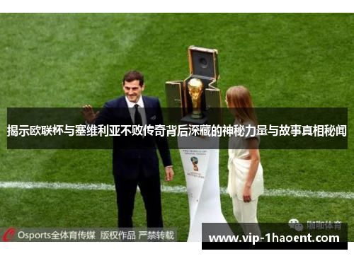 揭示欧联杯与塞维利亚不败传奇背后深藏的神秘力量与故事真相秘闻