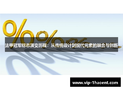 法甲冠军标志演变历程：从传统设计到现代元素的融合与创新