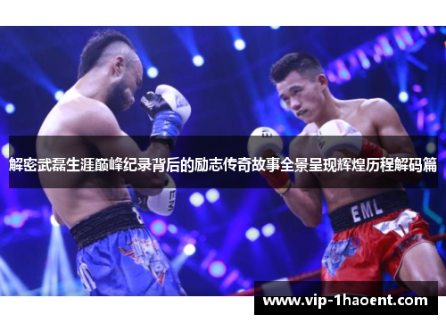 解密武磊生涯巅峰纪录背后的励志传奇故事全景呈现辉煌历程解码篇 解密武磊生涯巅峰纪录背后的励志传奇故事全景呈现辉煌历程解码篇