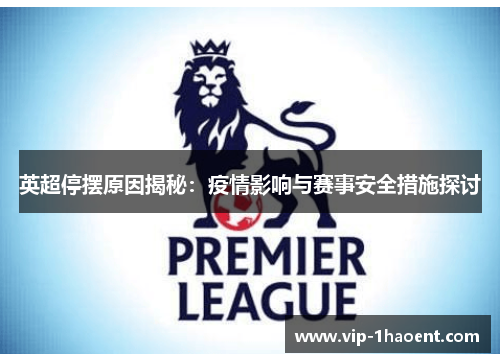英超停摆原因揭秘:疫情影响与赛事安全措施探讨 英超停摆原因揭秘:疫情影响与赛事安全措施探讨