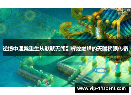 逆境中涅槃重生从默默无闻到辉煌巅峰的天赋榜眼传奇 逆境中涅槃重生从默默无闻到辉煌巅峰的天赋榜眼传奇