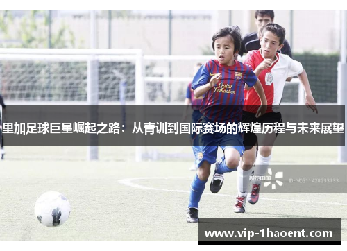 里加足球巨星崛起之路:从青训到国际赛场的辉煌历程与未来展望 里加足球巨星崛起之路:从青训到国际赛场的辉煌历程与未来展望