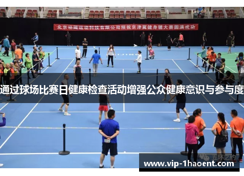 通过球场比赛日健康检查活动增强公众健康意识与参与度 通过球场比赛日健康检查活动增强公众健康意识与参与度