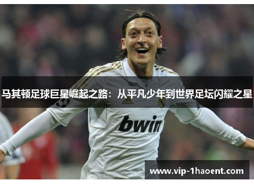 马其顿足球巨星崛起之路：从平凡少年到世界足坛闪耀之星