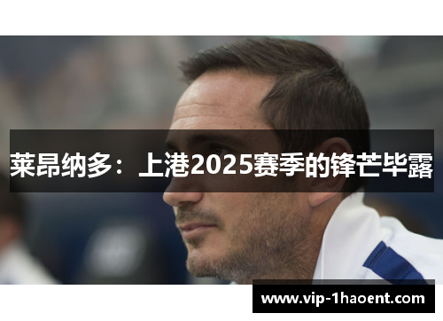 莱昂纳多：上港2025赛季的锋芒毕露