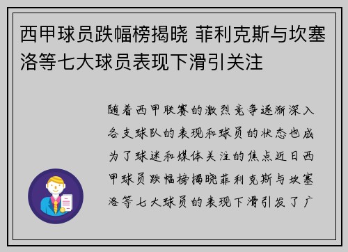 西甲球员跌幅榜揭晓 菲利克斯与坎塞洛等七大球员表现下滑引关注 西甲球员跌幅榜揭晓 菲利克斯与坎塞洛等七大球员表现下滑引关注