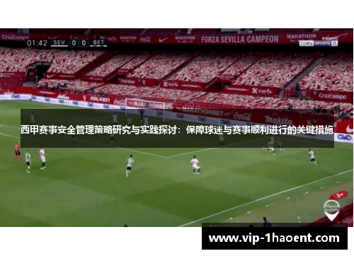 西甲赛事安全管理策略研究与实践探讨:保障球迷与赛事顺利进行的关键措施 西甲赛事安全管理策略研究与实践探讨:保障球迷与赛事顺利进行的关键措施