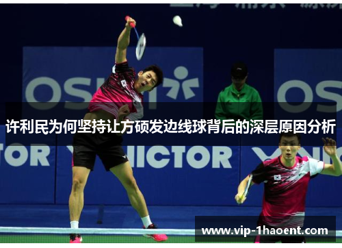 许利民为何坚持让方硕发边线球背后的深层原因分析