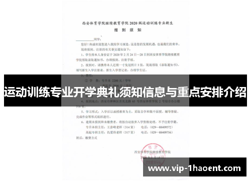 运动训练专业开学典礼须知信息与重点安排介绍