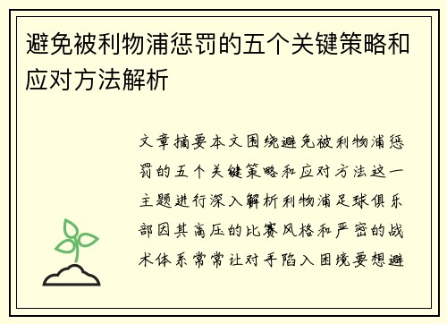 避免被利物浦惩罚的五个关键策略和应对方法解析