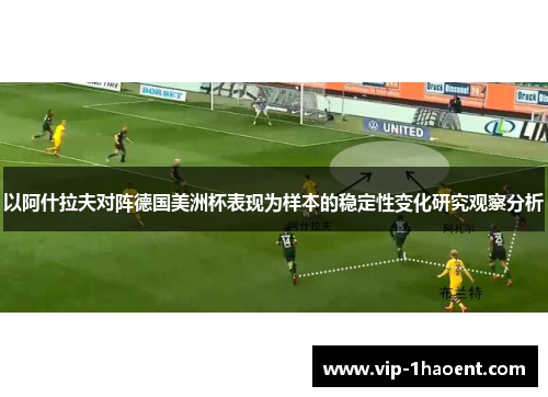以阿什拉夫对阵德国美洲杯表现为样本的稳定性变化研究观察分析