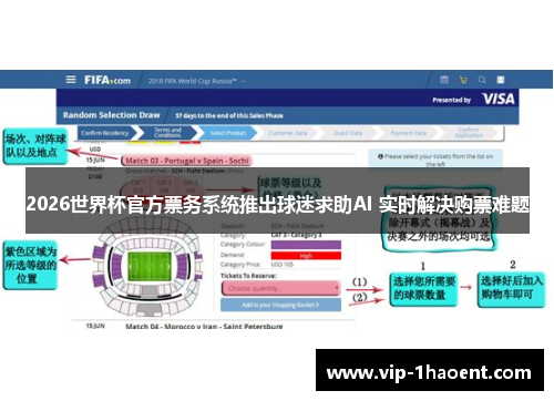 2026世界杯官方票务系统推出球迷求助AI 实时解决购票难题