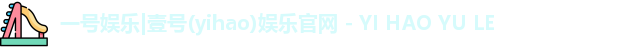 一号娱乐
